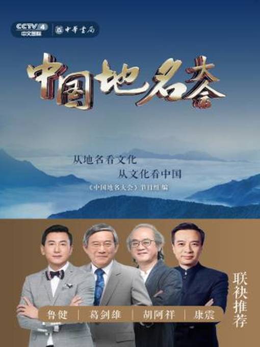 Title details for 中国地名大会 by 《中国地名大会》节目组编 - Available